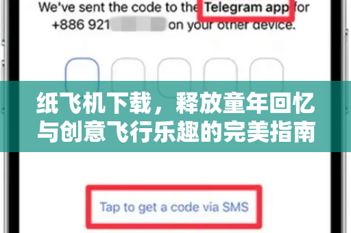纸飞机下载，释放童年回忆与创意飞行乐趣的完美指南