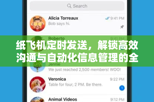 纸飞机定时发送，解锁高效沟通与自动化信息管理的全新方式
