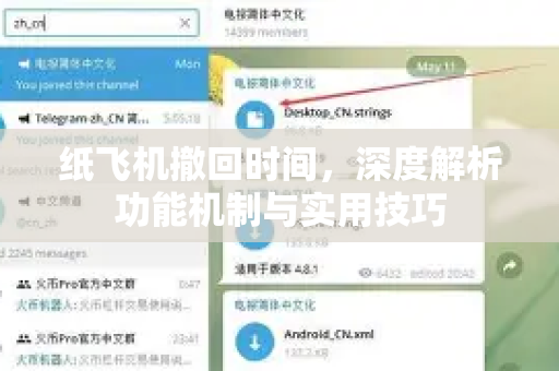 纸飞机撤回时间，深度解析功能机制与实用技巧