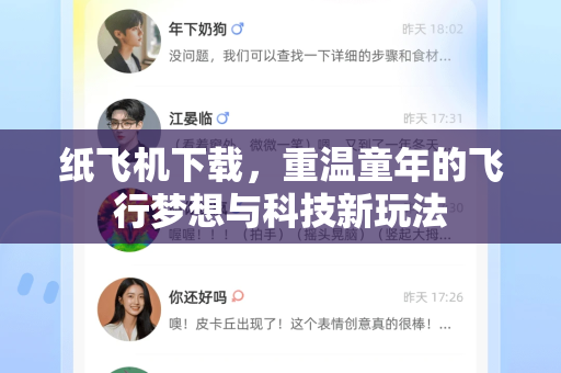 纸飞机下载，重温童年的飞行梦想与科技新玩法