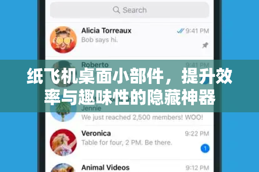纸飞机桌面小部件，提升效率与趣味性的隐藏神器-第1张图片-纸飞机PC下载-纸飞机中文官网