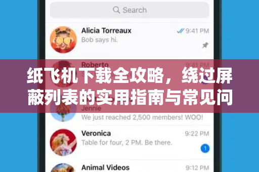 纸飞机下载全攻略，绕过屏蔽列表的实用指南与常见问答