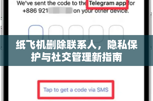 纸飞机删除联系人，隐私保护与社交管理新指南-第1张图片-纸飞机PC下载-纸飞机中文官网
