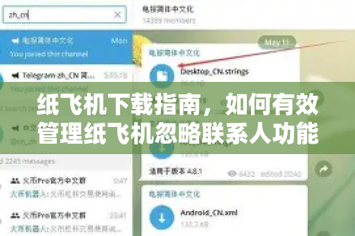 纸飞机下载指南，如何有效管理纸飞机忽略联系人功能-第1张图片-纸飞机PC下载-纸飞机中文官网