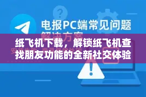 纸飞机下载，解锁纸飞机查找朋友功能的全新社交体验-第1张图片-纸飞机PC下载-纸飞机中文官网