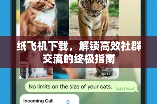 纸飞机下载，解锁高效社群交流的终极指南-第1张图片-纸飞机PC下载-纸飞机中文官网