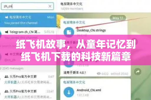 纸飞机故事，从童年记忆到纸飞机下载的科技新篇章-第1张图片-纸飞机PC下载-纸飞机中文官网