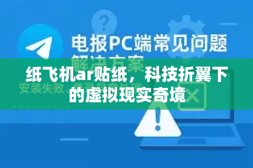 纸飞机ar贴纸，科技折翼下的虚拟现实奇境-第1张图片-纸飞机PC下载-纸飞机中文官网