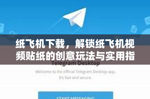 纸飞机下载，解锁纸飞机视频贴纸的创意玩法与实用指南-第1张图片-纸飞机PC下载-纸飞机中文官网
