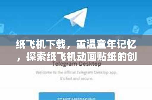 纸飞机下载，重温童年记忆，探索纸飞机动画贴纸的创意世界