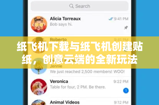 纸飞机下载与纸飞机创建贴纸，创意云端的全新玩法-第1张图片-纸飞机PC下载-纸飞机中文官网